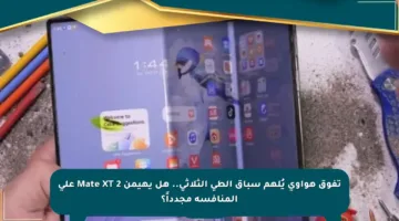 تفوق هواوي يُلهم سباق الطي الثلاثي.. هل يهيمن Mate XT 2 على المنافسة مجدداً؟